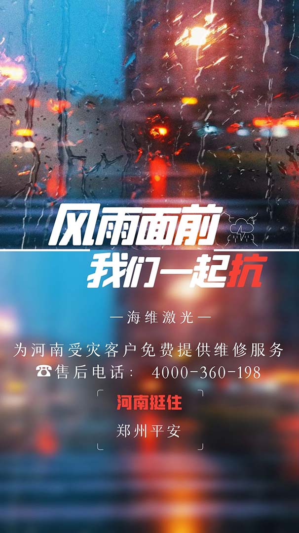 風雨面前,我們一起抗! 海維激光關于河南涉災客戶的鄭重承諾 風雨面前,我們一起抗! 海維激光關于河南涉災客戶的鄭重承諾