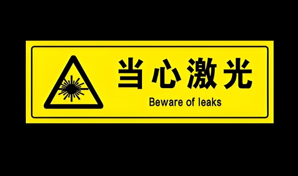 如何判斷激光焊接機的安全等級 如何判斷激光焊接機的安全等級