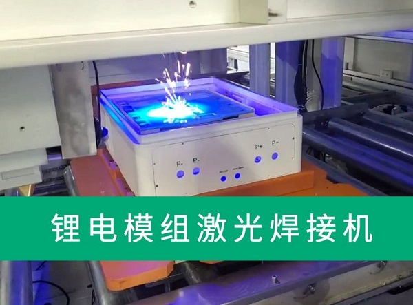 鋰電池激光焊接機有什么特點和優勢? 鋰電池激光焊接機有什么特點和優勢?