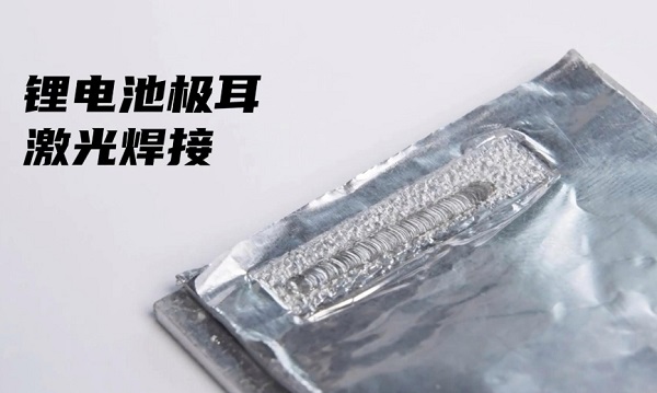 鋰電池激光焊接機焊接焊縫不平整怎么處理？