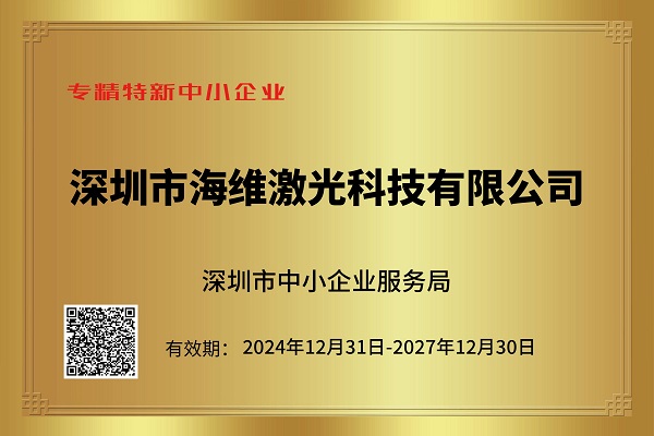 熱烈祝賀深圳市海維激光科技有限公司榮獲“專精特新中小企業”稱號 熱烈祝賀深圳市海維激光科技有限公司榮獲“專精特新中小企業”稱號