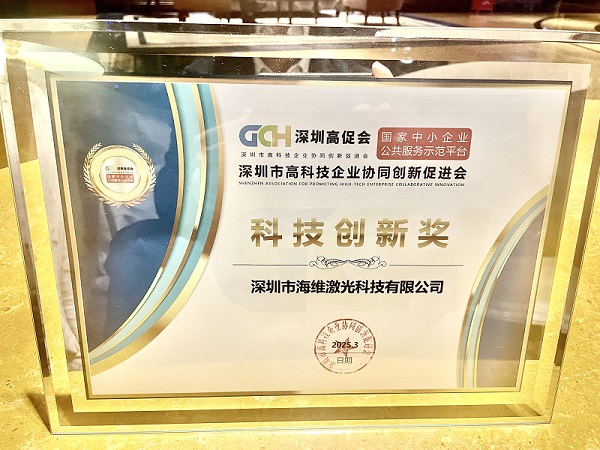 深圳市海維激光科技有限公司榮獲科技創新獎 深圳市海維激光科技有限公司榮獲科技創新獎