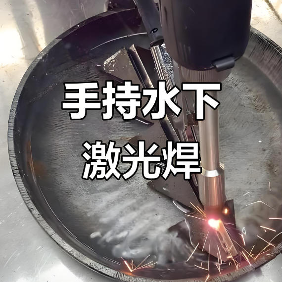 激光焊接機(jī)能不能進(jìn)行水下焊接？